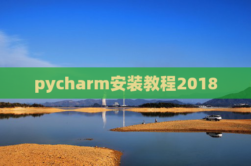 pycharm安装教程2018